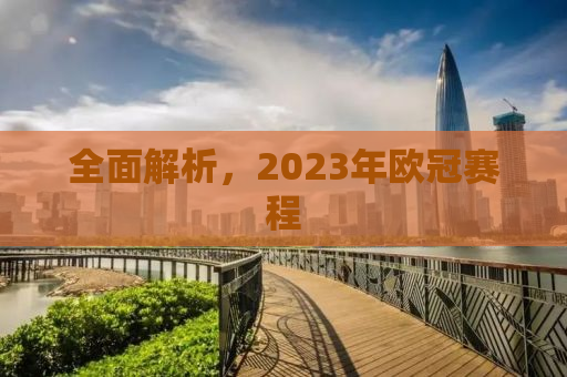 全面解析，2023年欧冠赛程