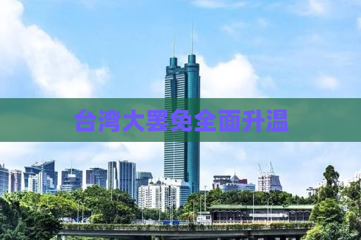 台湾大罢免全面升温